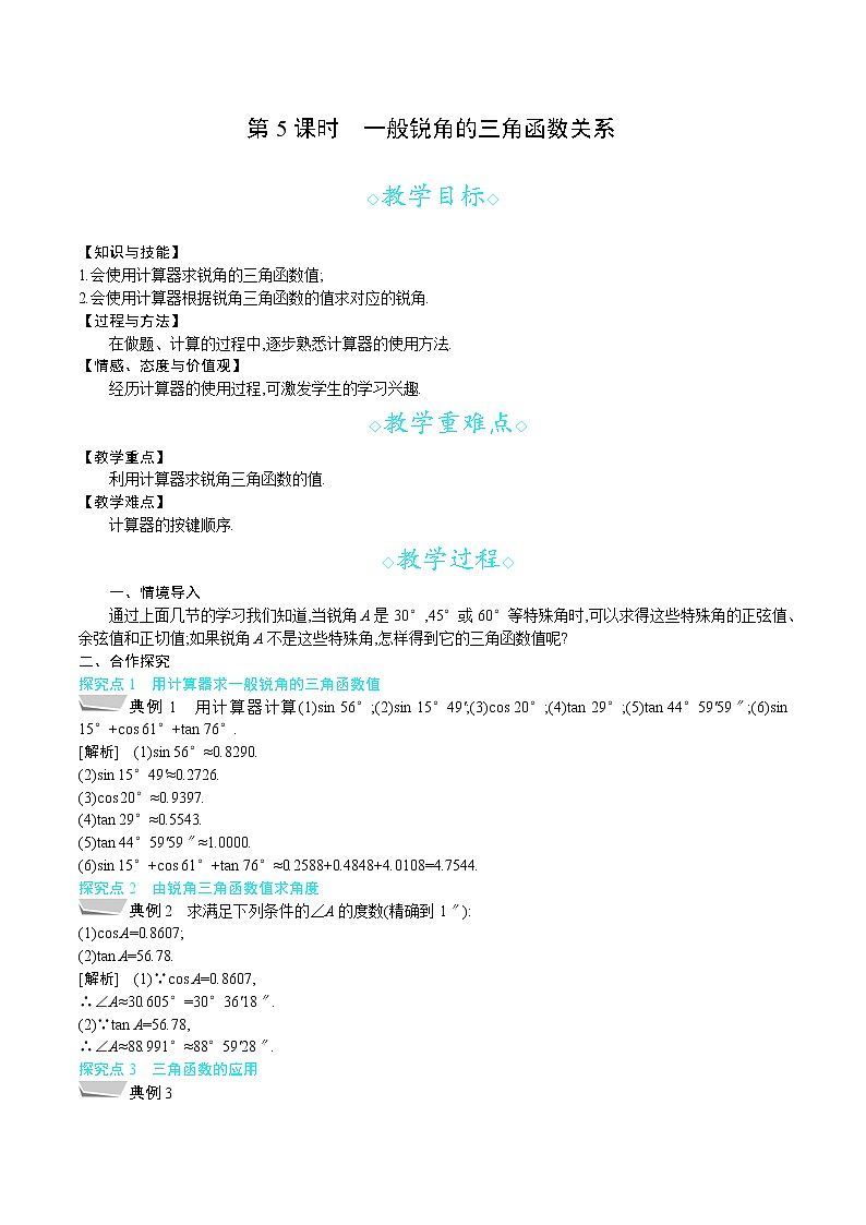 沪科版九年级数学上册 23.1 第5课时　一般锐角的三角函数关系 教案第1页