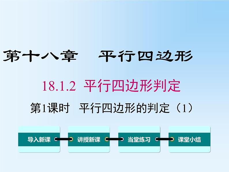 18.1.2.1 平行四边形的判定（1） 教学课件01