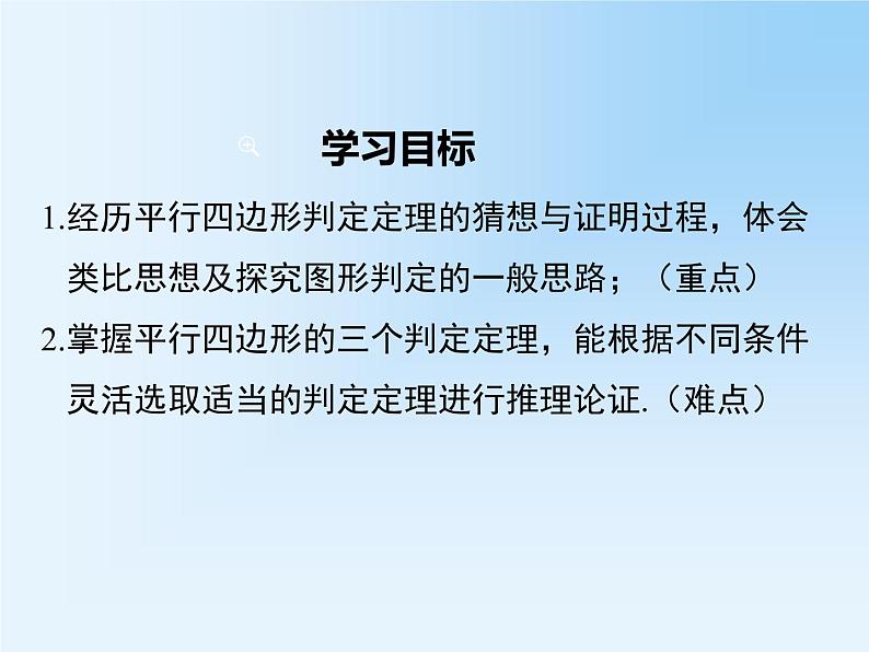 18.1.2.1 平行四边形的判定（1） 教学课件02