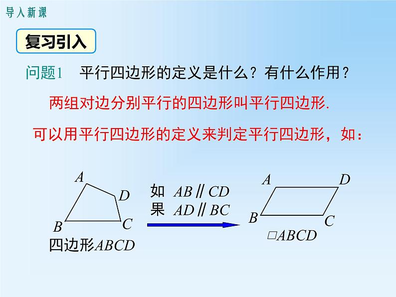 18.1.2.1 平行四边形的判定（1） 教学课件03