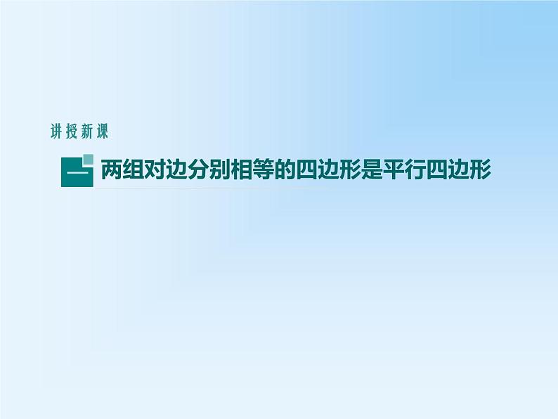 18.1.2.1 平行四边形的判定（1） 教学课件05