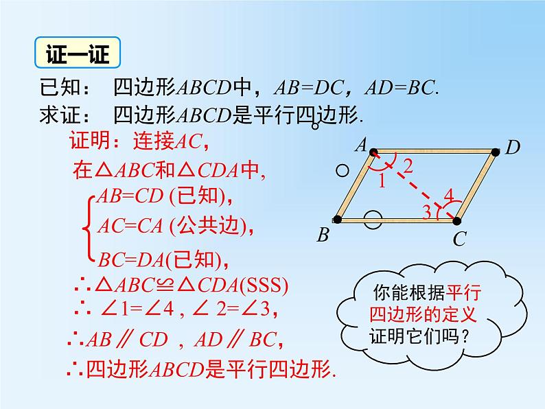 18.1.2.1 平行四边形的判定（1） 教学课件06