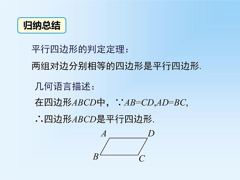 18.1.2.1 平行四边形的判定（1） 教学课件07