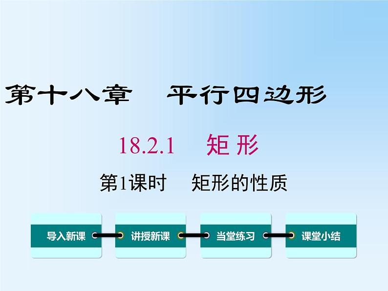 18.2.1.1 矩形的性质 教学课件01