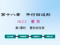 人教版八年级下册18.2.2 菱形教学课件ppt