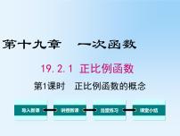 数学八年级下册19.2.1 正比例函数教学ppt课件