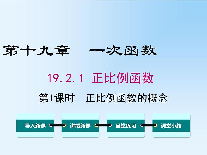 19.2.1.1 正比例函数的概念 教学课件第1页