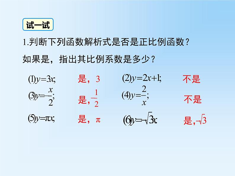 19.2.1.1 正比例函数的概念 教学课件第8页