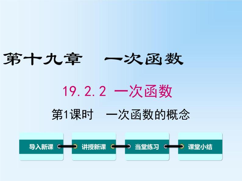 19.2.2.1 一次函数的概念 教学课件01