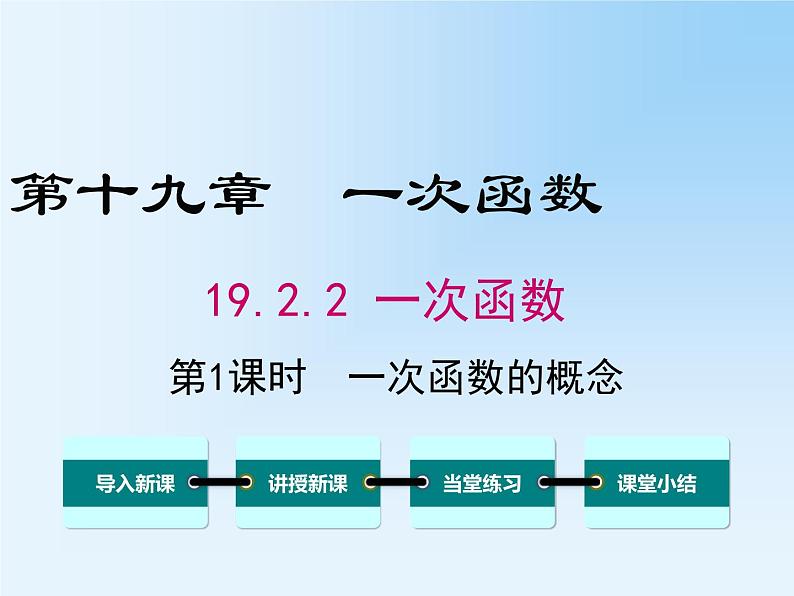 19.2.2.1 一次函数的概念 教学课件01