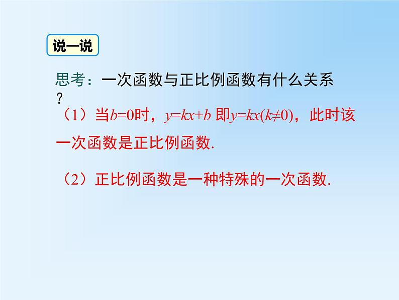 19.2.2.1 一次函数的概念 教学课件08