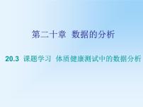 人教版八年级下册20.3 体质健康测试中的数据分析图片课件ppt