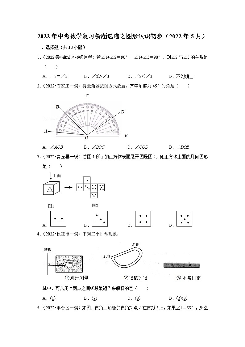 2022年中考数学复习训练题（含解析）----图形认识初步第1页