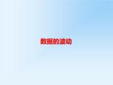 人教版  八年级下册20.2 数据的波动 课件