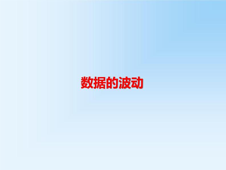 人教版  八年级下册20.2 数据的波动 课件01
