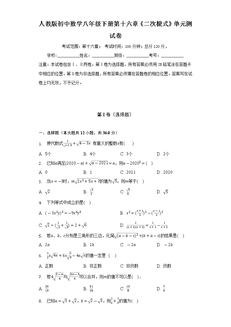 人教版初中数学八年级下册第十六章《二次根式》单元测试卷（标准）（含答案解析）01
