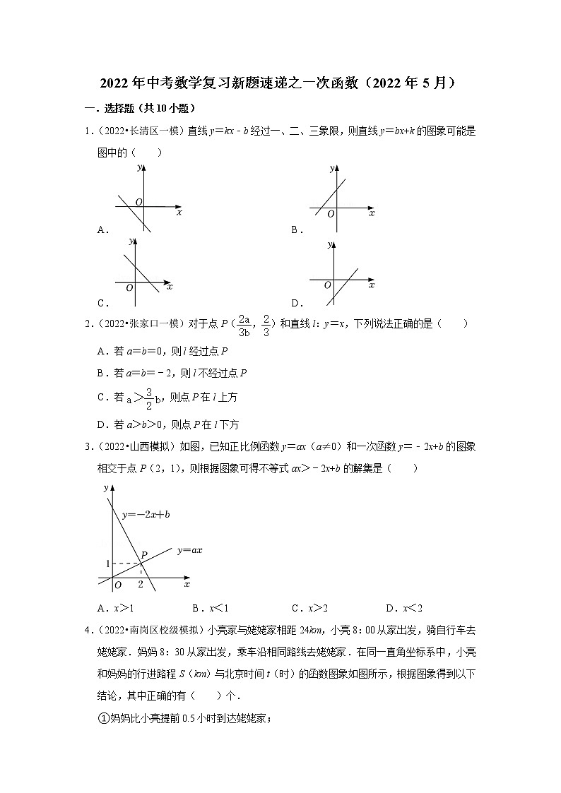2022年中考数学复习训练题（含解析）----一次函数第1页