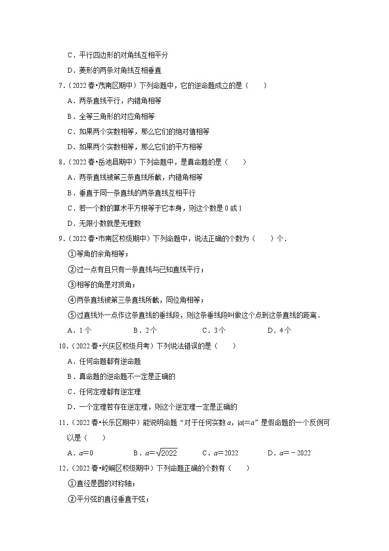 2022年中考数学复习训练题（含解析）----命题与定理第2页