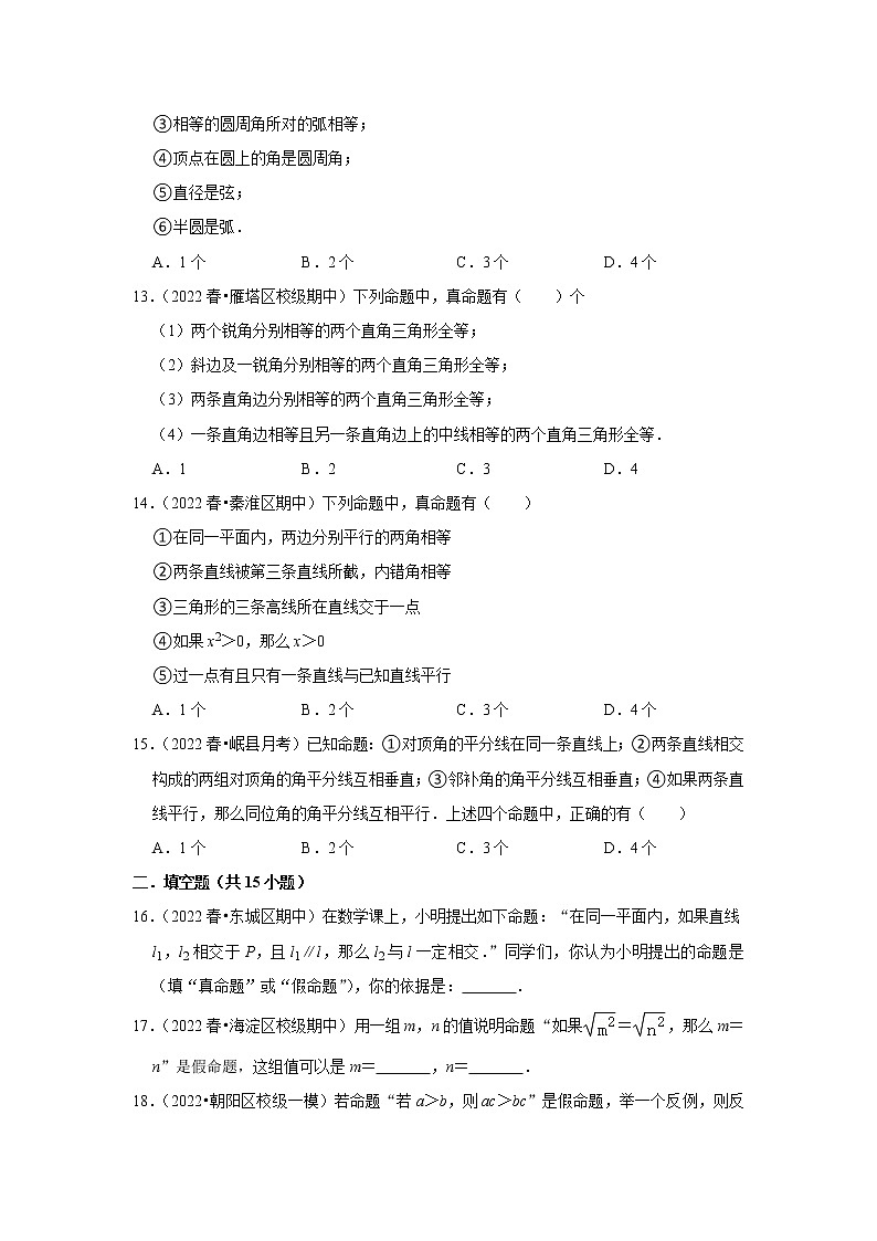 2022年中考数学复习训练题（含解析）----命题与定理第3页