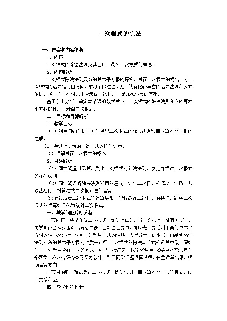 人教版八年级数学下册16.2.2  二次根式的除法教案设计第1页