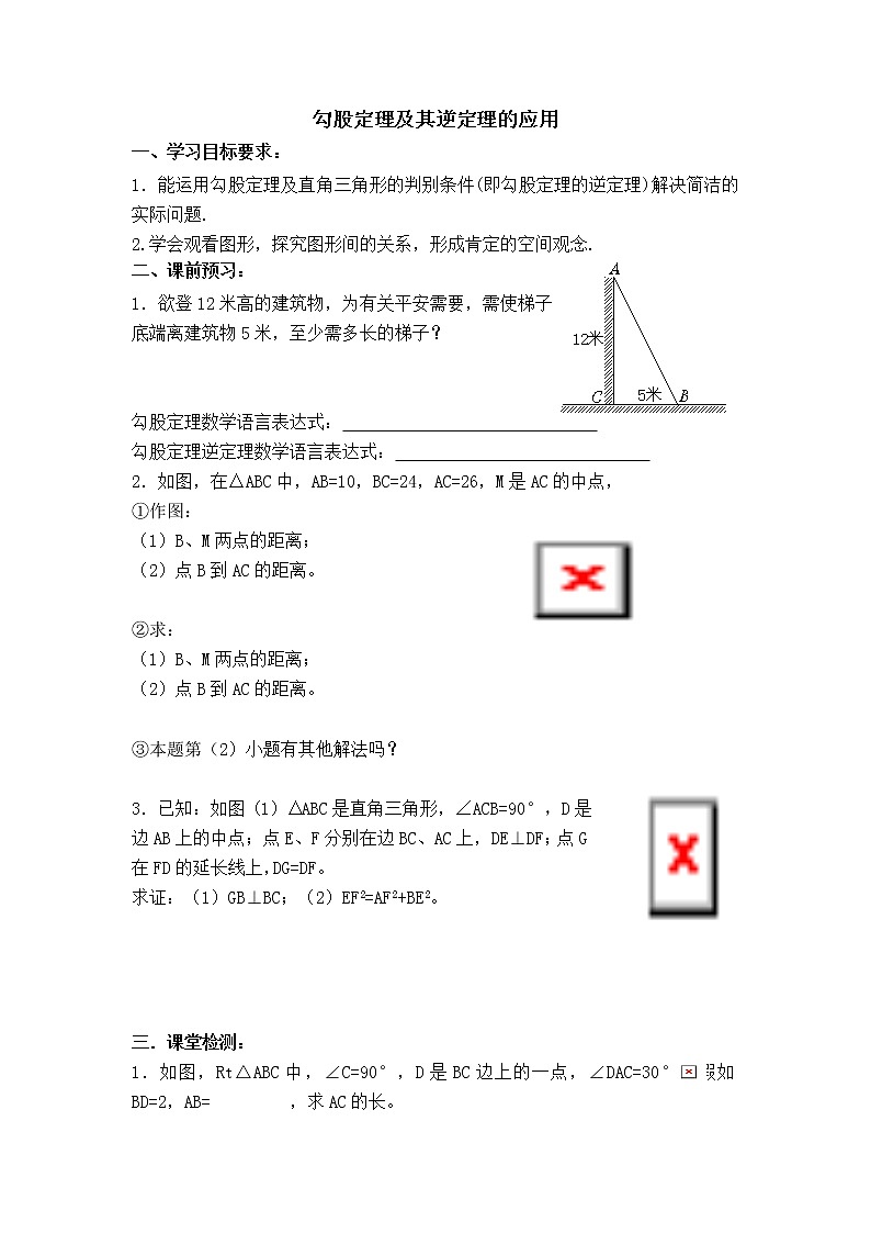 人教版八年级数学下册【学案】 勾股定理及其逆定理的应用第1页