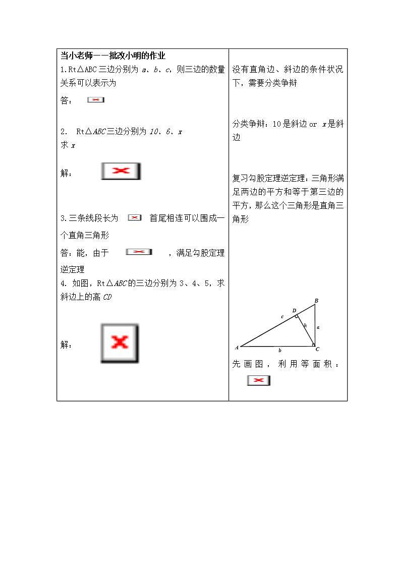 人教版八年级数学下册【教案】 勾股定理及其逆定理的应用第2页