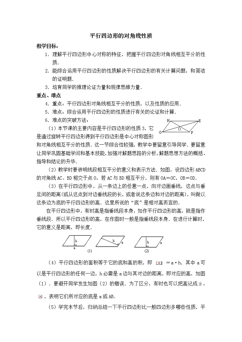 人教版八年级数学下册【教学设计】 平行四边形的对角线性质第1页