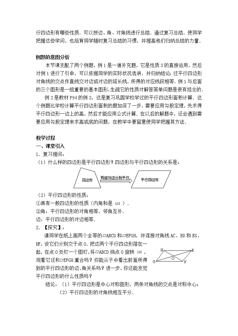 人教版八年级数学下册【教学设计】 平行四边形的对角线性质第2页