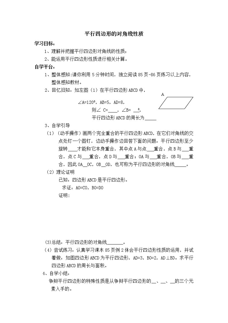 人教版八年级数学下册【学案】 平行四边形的对角线性质第1页