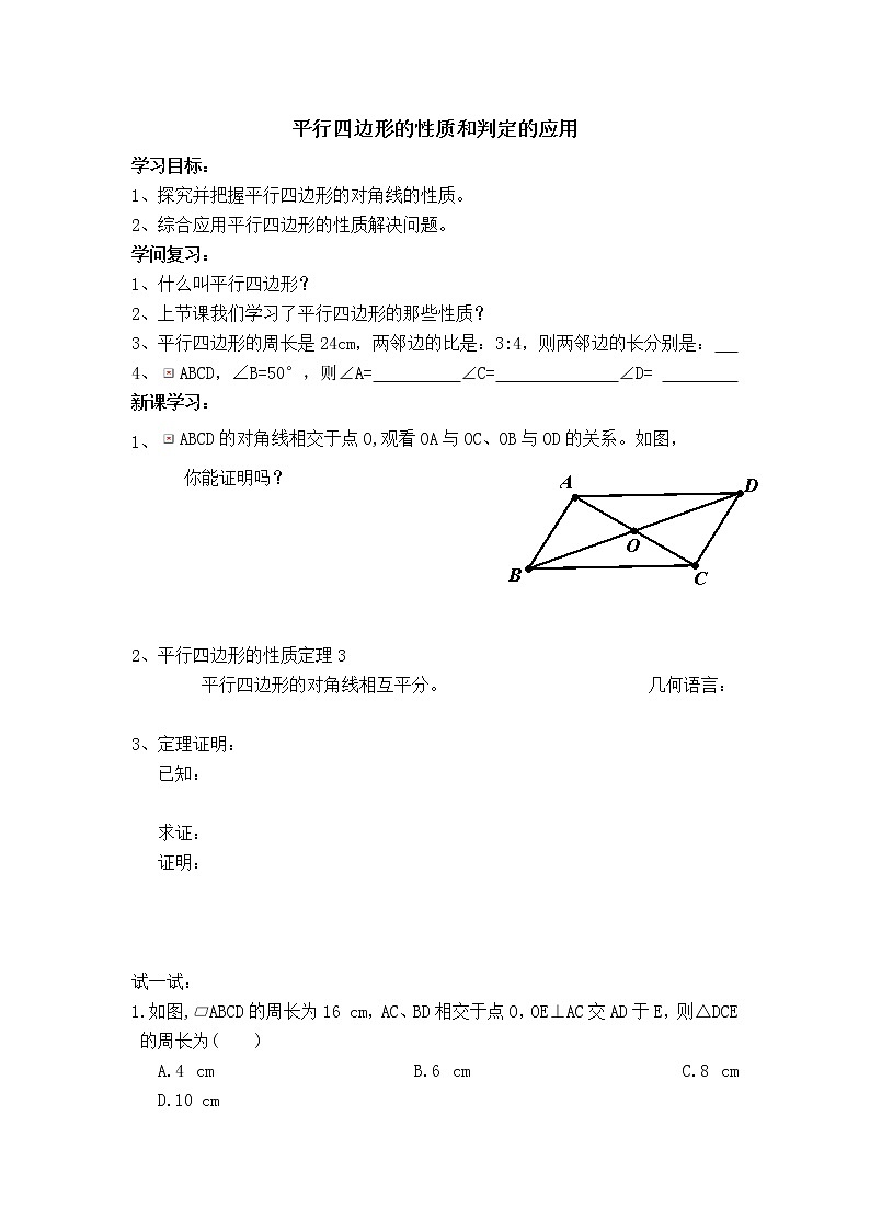 人教版八年级数学下册【学案】 平行四边形的性质和判定的应用01