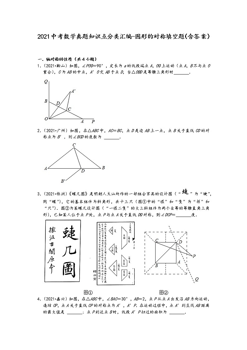 2021中考数学真题知识点分类汇编-图形的对称填空题（含答案）01
