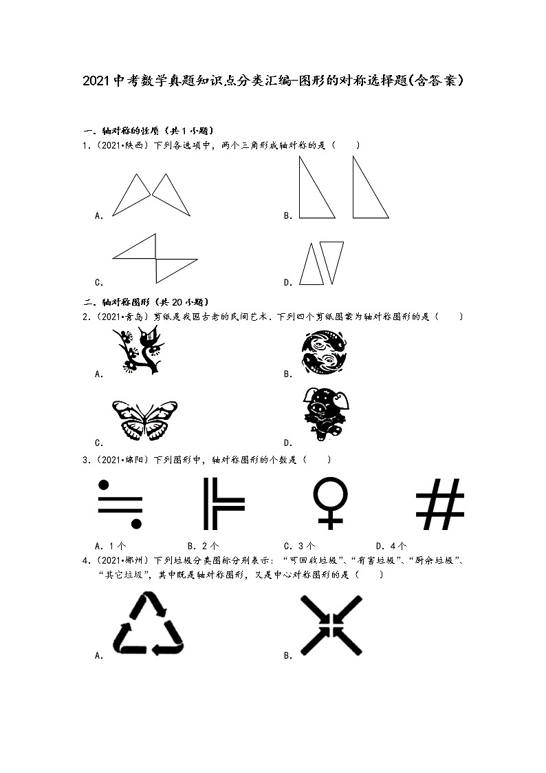 2021中考数学真题知识点分类汇编-图形的对称选择题（含答案）第1页