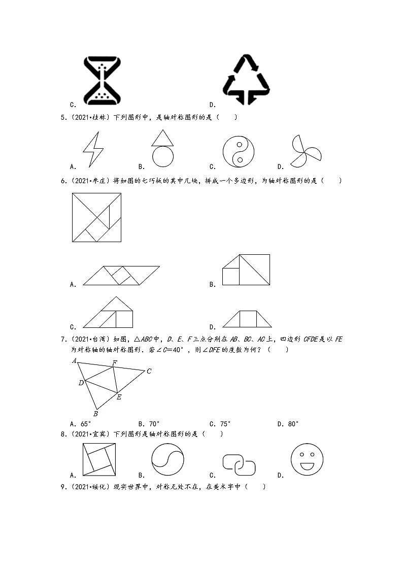 2021中考数学真题知识点分类汇编-图形的对称选择题（含答案）第2页