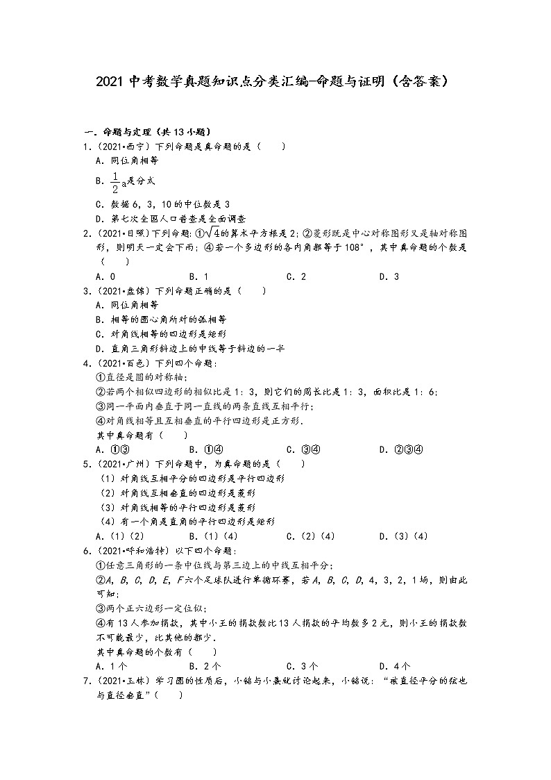 2021中考数学真题知识点分类汇编-命题与证明（含答案）第1页