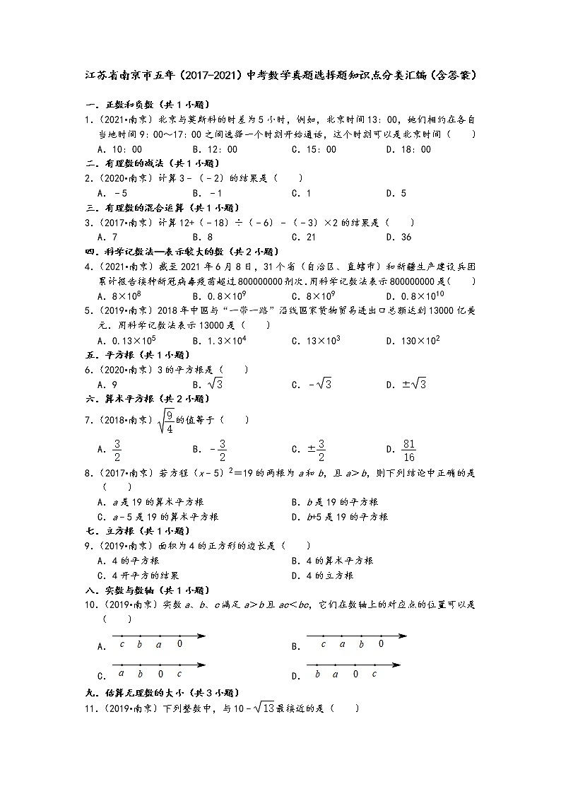 江苏省南京市五年（2017-2021）中考数学真题选择题知识点分类汇编（含答案）第1页
