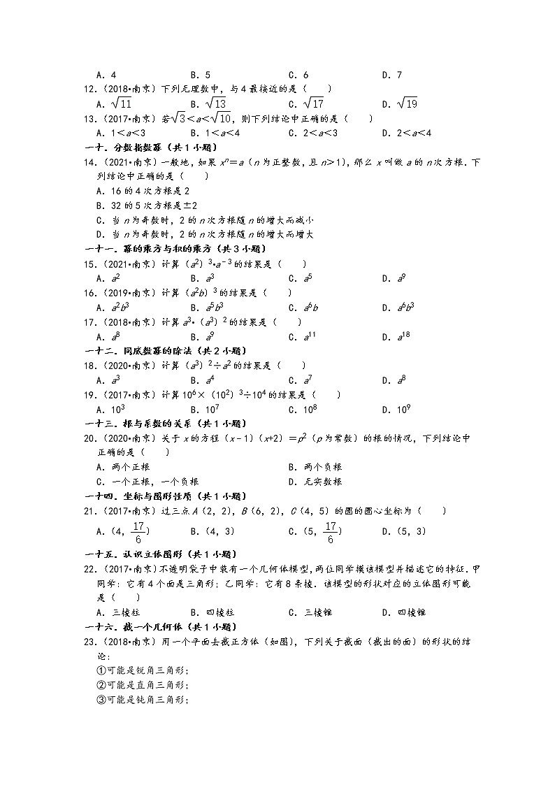江苏省南京市五年（2017-2021）中考数学真题选择题知识点分类汇编（含答案）第2页