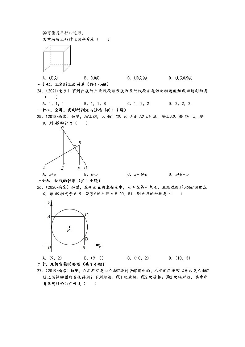 江苏省南京市五年（2017-2021）中考数学真题选择题知识点分类汇编（含答案）第3页