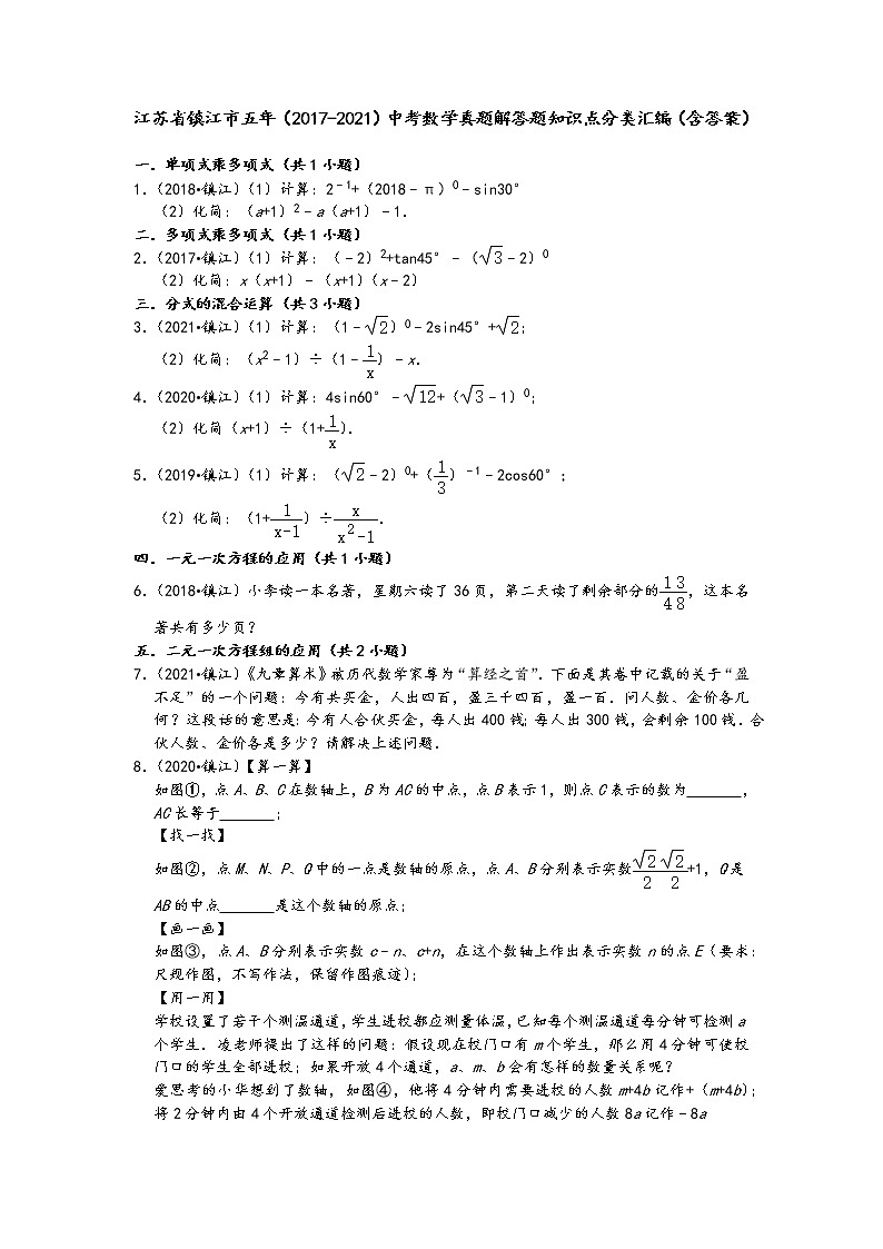 江苏省镇江市五年（2017-2021）中考数学真题解答题知识点分类汇编（含答案）第1页