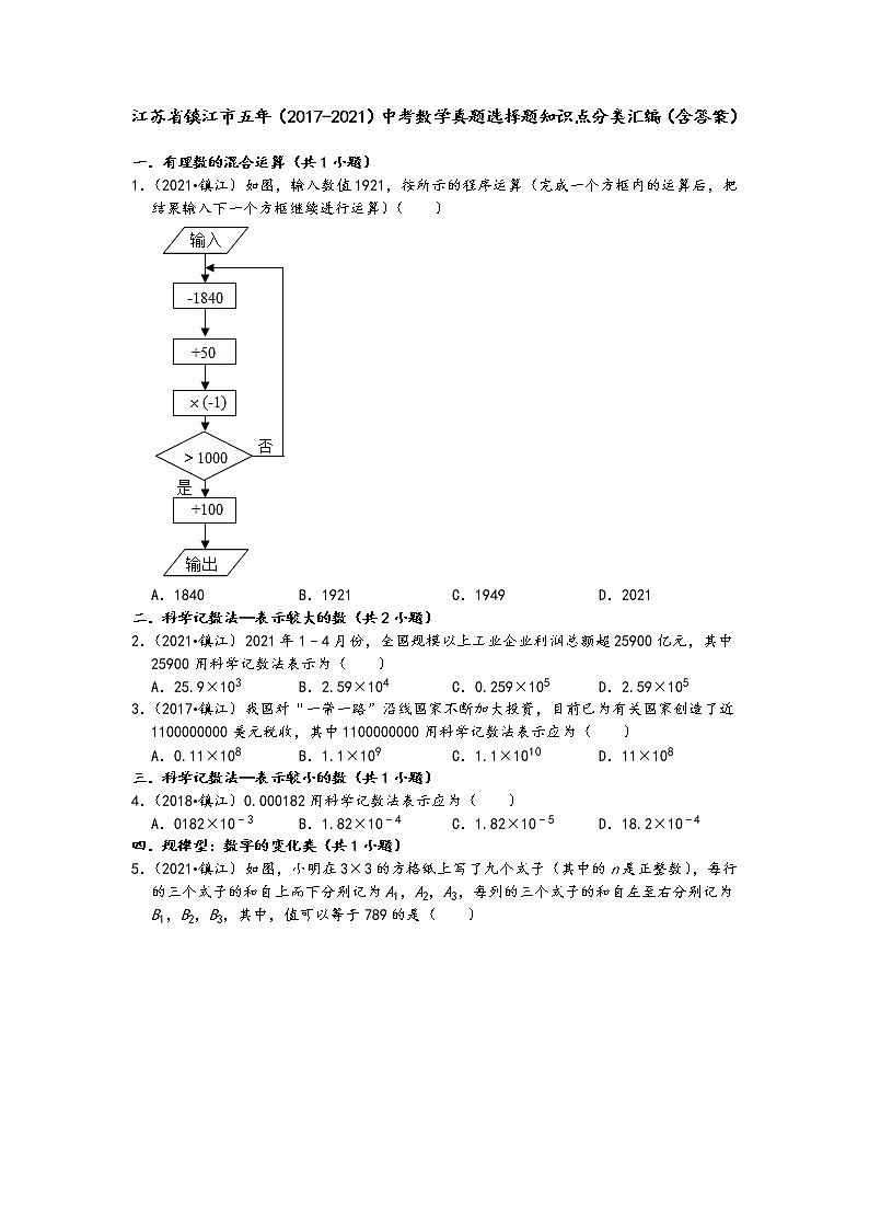 江苏省镇江市五年（2017-2021）中考数学真题选择题知识点分类汇编（含答案）第1页