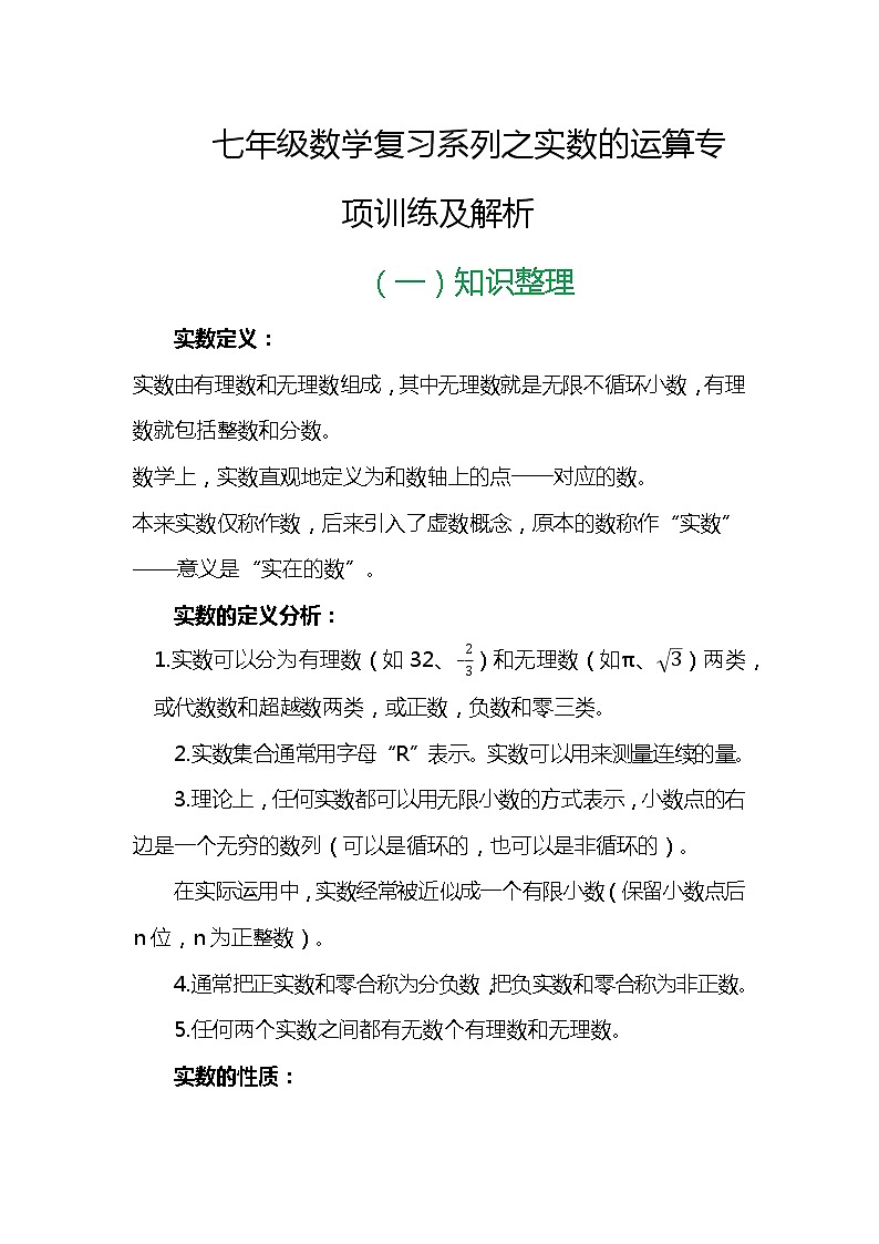 七年级数学复习系列之实数的运算专项训练及解析第1页