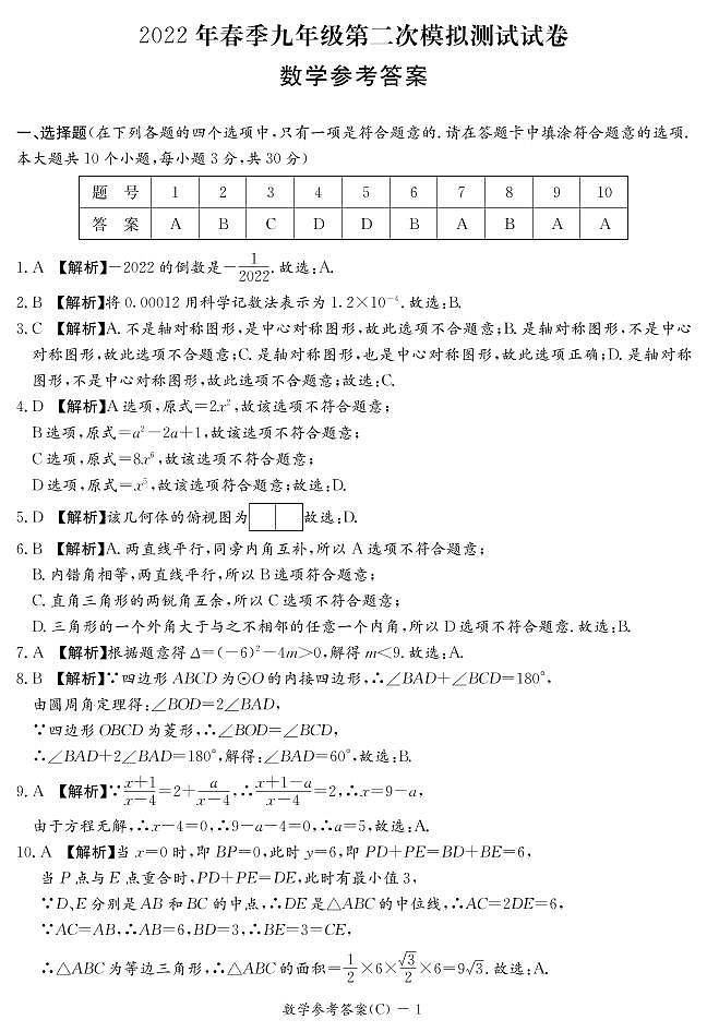 2022长郡集团初三第二次模拟考试数学试题及参考答案01