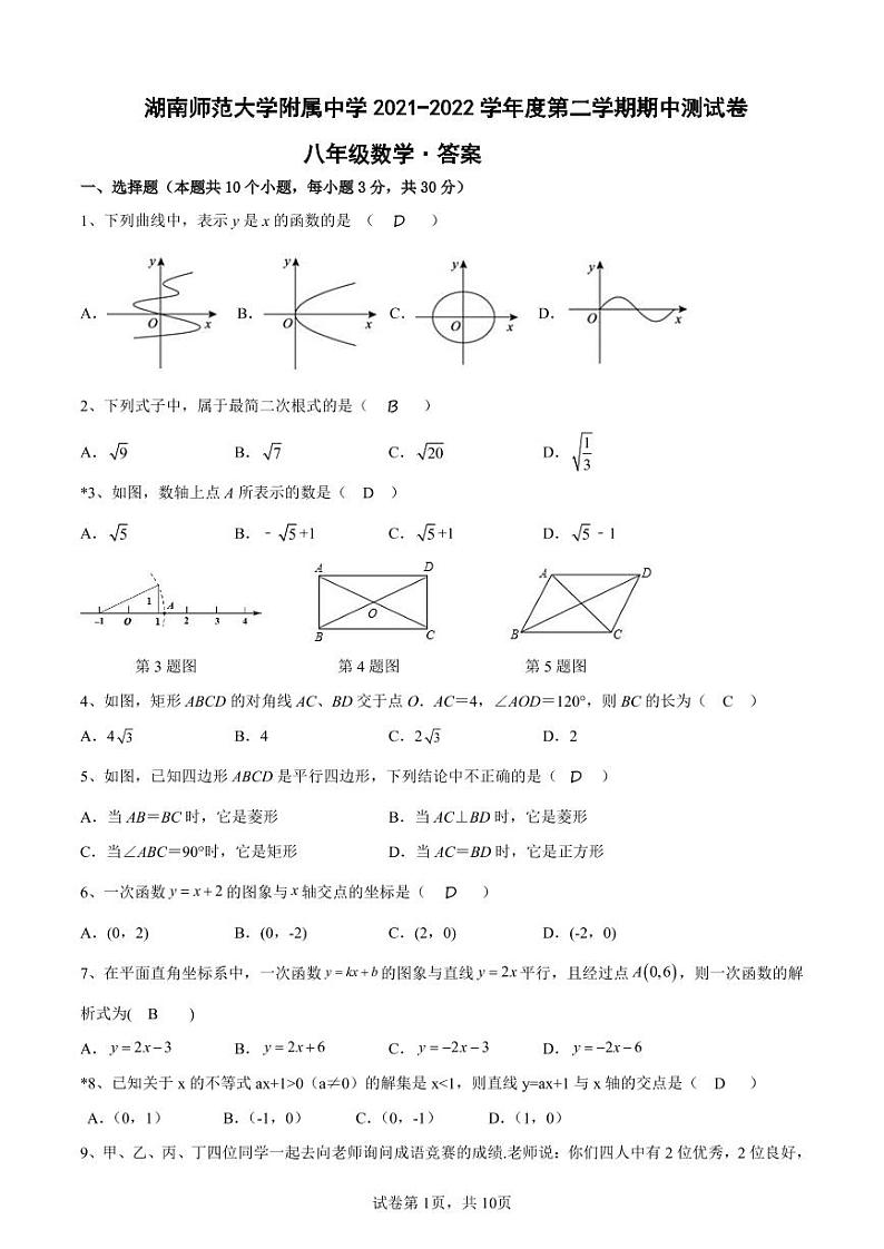 湖南师范大学附属中学 2021-2022 学年度第二学期期中测试卷八年级下学期期中数学答案第1页