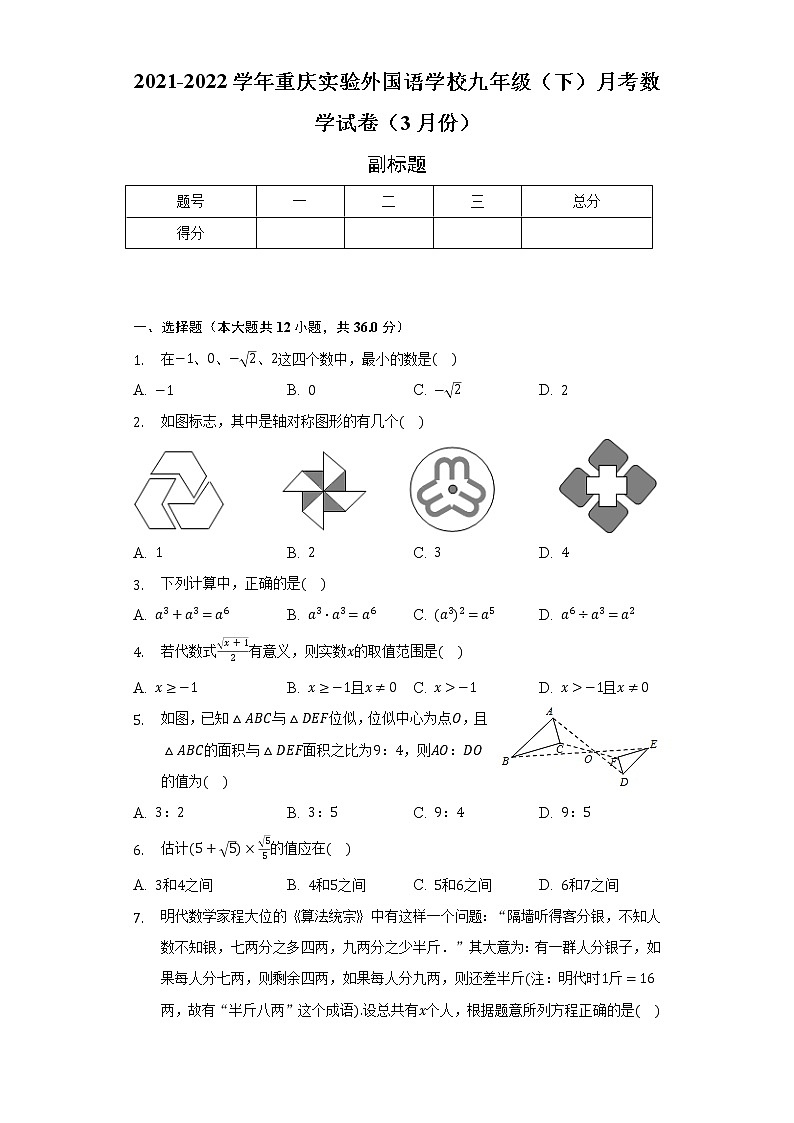 2021-2022学年重庆实验外国语学校九年级（下）月考数学试卷（3月份）（含解析）第1页