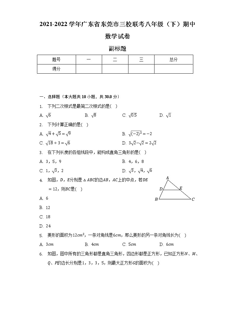 2021-2022学年广东省东莞市三校联考八年级（下）期中数学试卷（含解析）第1页