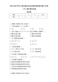 2021-2022学年上海市嘉定区民办桃李园实验学校八年级（下）期中数学试卷（含解析）