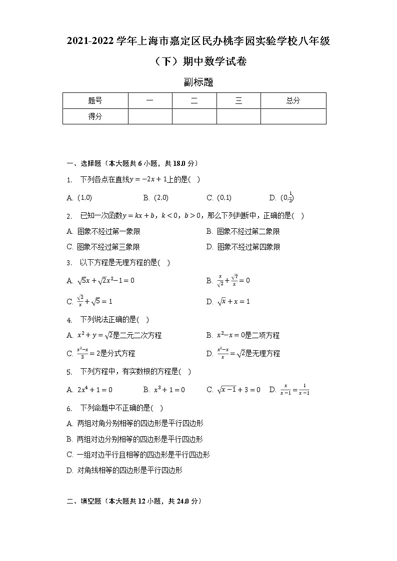 2021-2022学年上海市嘉定区民办桃李园实验学校八年级（下）期中数学试卷（含解析）01