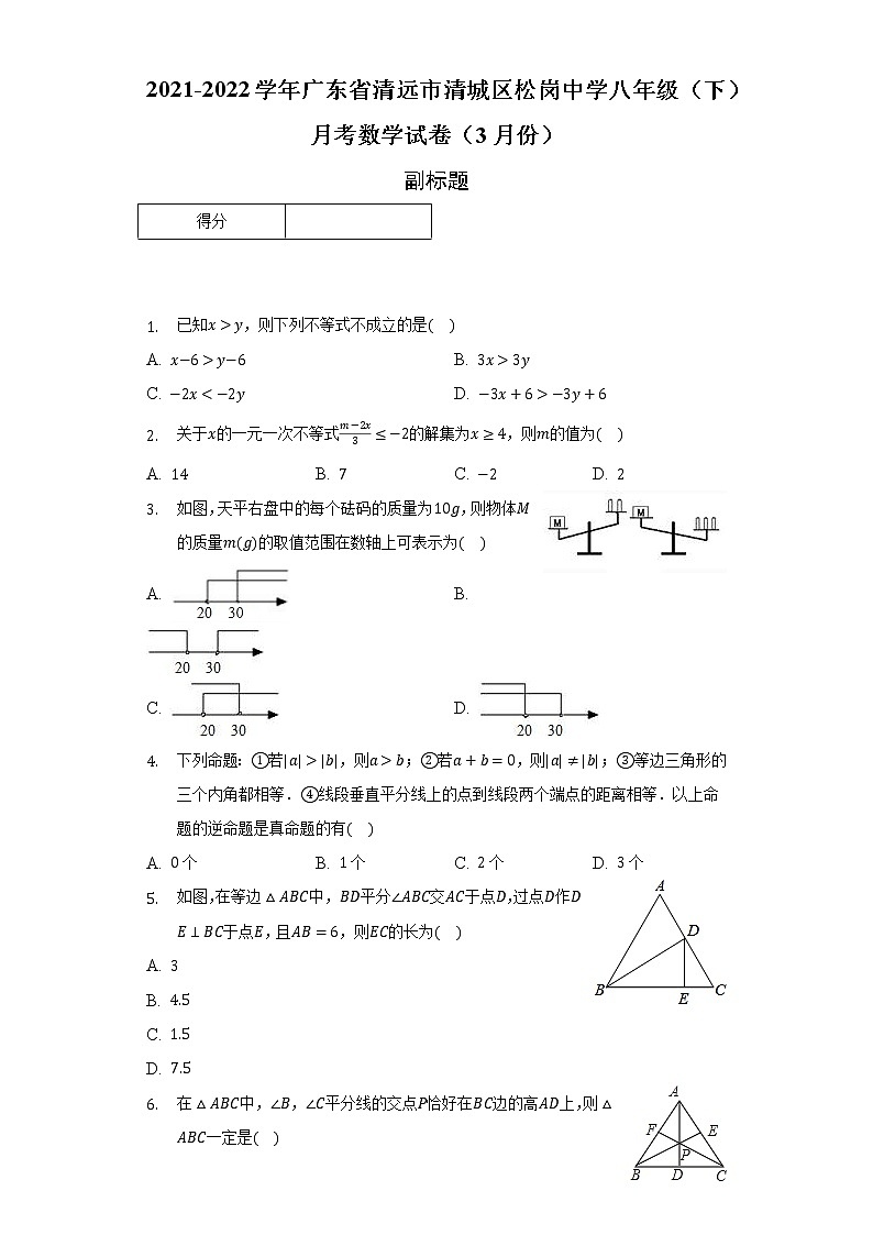 2021-2022学年广东省清远市清城区松岗中学八年级（下）月考数学试卷（3月份）（含解析）第1页