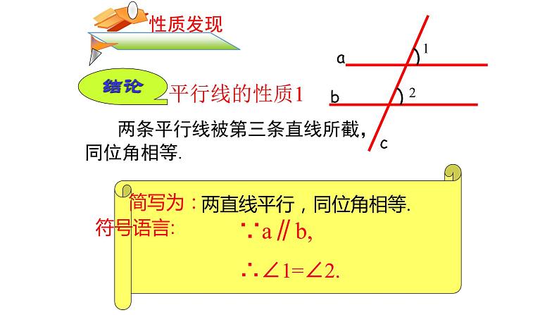 5.3.1 平行线的性质 课件—2021—2022学年人教版(2012)七年级下册数学第7页