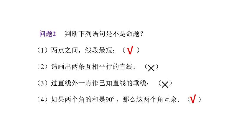 5.3.2 命题、定理、证明课件—2021—2022学年人教版(2012)七年级下册数学第5页