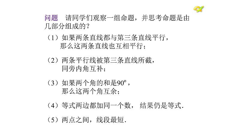 5.3.2 命题、定理、证明课件—2021—2022学年人教版(2012)七年级下册数学第6页